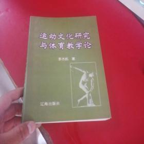 运动文化研究与体育教学论【藏书者签名】