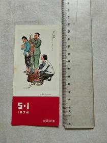 送子务农 游园纪念 1974