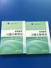 高等数学习题全解指南上下两本