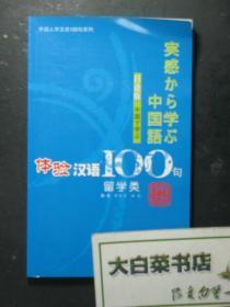 日语版 体验汉语100句 留学类 带光盘1张（44340)