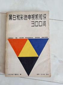 《黑白和彩色电视机知识300问》1982年一版一印。