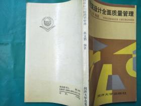 建筑設(shè)計(jì)全面質(zhì)量管理