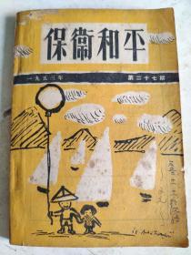 保卫和平