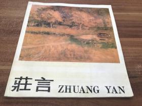 庄言 原北京画院副院长《庄言画集》 毛笔签名 保真