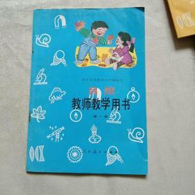 九年义务教育六年制小学 自然 教师教学用书 第一册