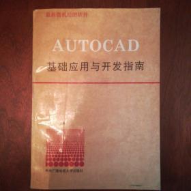 AUTOCAD基础应用与开发指南