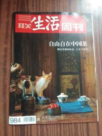 三联生活周刊2018年17自由自在中国茶 踏访春茶的山水、人文与市井