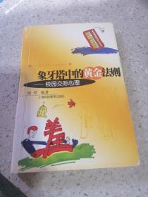 象牙塔中的黄金法则——校园交际心理