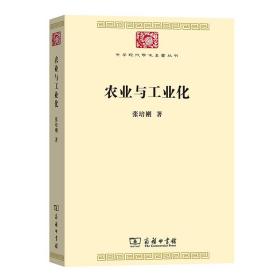 中华现代学术名著丛书：农业与工业化39-2