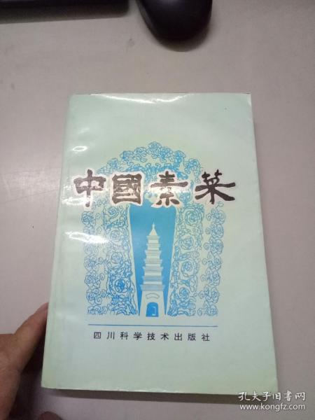 中国素菜.卷一.川味