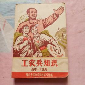 工农兵知识：高中一年级用