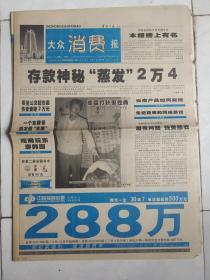 大众消费报报壳01年6月13,7月11,12月7、14、21；02年3月13、25日