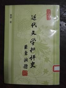 近代文学批评史