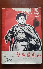 革命现代京剧：智取威虎山（1969年10月演出本）