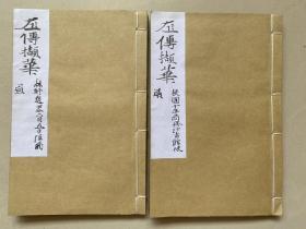 民国10年商务印书馆排印初版、林纾《左传撷华》2册全，曾由“帝师”陈宝琛进呈宣统作为古文入门读本、取《左传》中最为该要的、且最具文学性、极富有意韵的文章八十三篇、逐一分析其层次结构、用字炼句、宾主调度、照应收局等作文之法，并对篇中权谋诈计、诡辩辞令颇有诛心之论