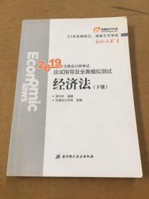 注会会计职称2019教材辅导东奥2019年轻松过关一《2019年注册会计师考试应试指导及全真模拟测试》经济法（上下册）