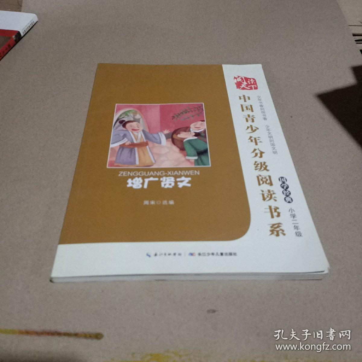 中国青少年分级阅读书系(增广贤文)