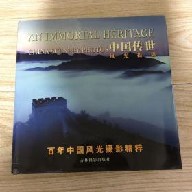 中国传世风光摄影一百年中国风光摄影精粹