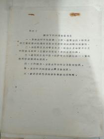 历史文件资料《毛主席的最新指示毛主席谈罗瑞卿+请按下列内容准备意见（共2页）》品相、所见即所得，详情见图！第23册内