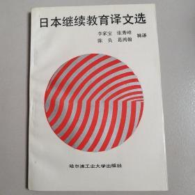 日本继续教育译文选