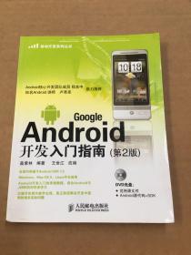 Google Android开发入门指南