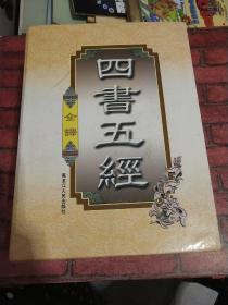 四书五经（豪华精装本·全四卷）