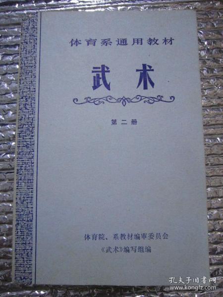 武术（第二册）