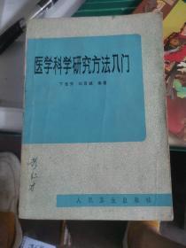 医学科学研究方法入门