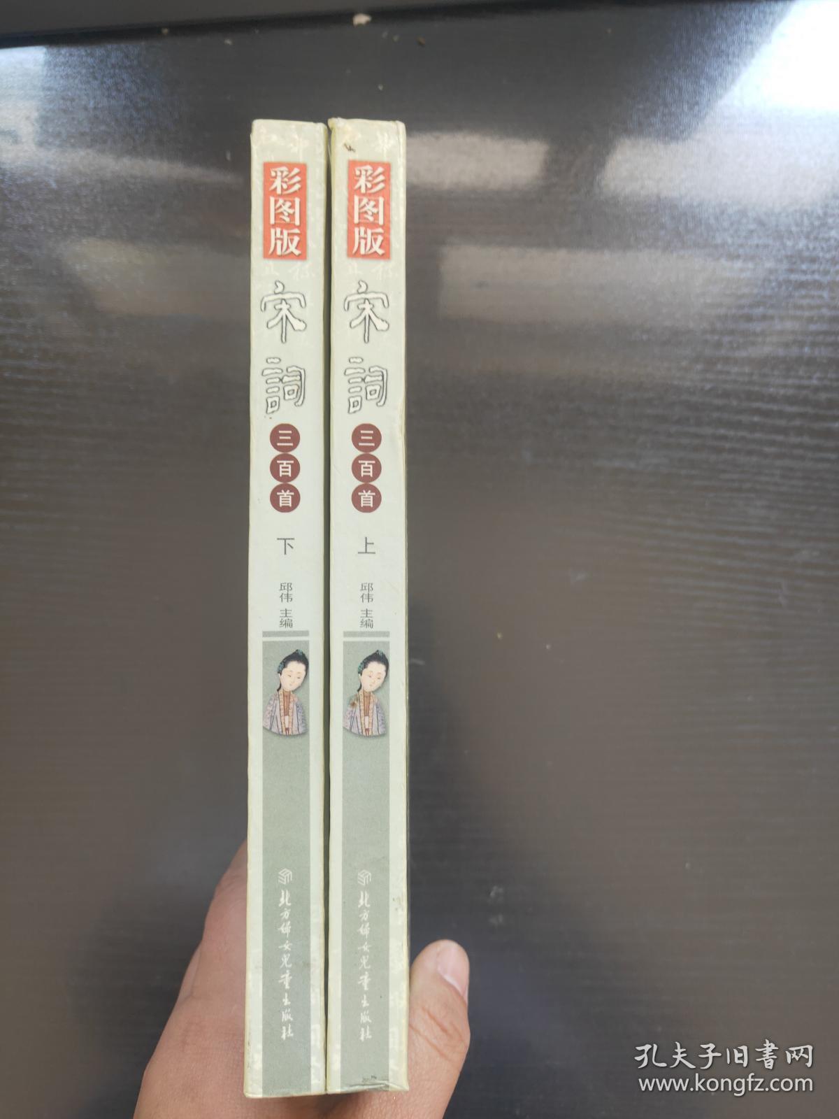 彩图版—中国古典文学名著——宋词三百首(上下)(精装版)