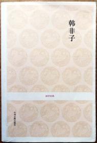 韩非子（原文+注释+译文）（中州古籍出版社厚达500页/一版一印正版现货，参见实拍保真图片）