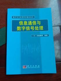 数字信号处理参考教材系列：信息通信与数字信号处理