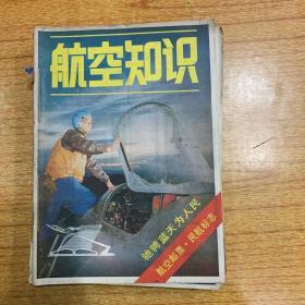 航空知识1982年全年