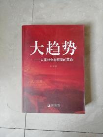 大趋势：人类社会与哲学的革命