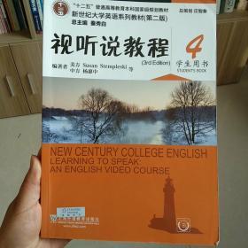 十二五”普通高等教育本科国家级规划教材：视听说教程4