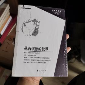 赫西俄德的世界（辑刊48期）