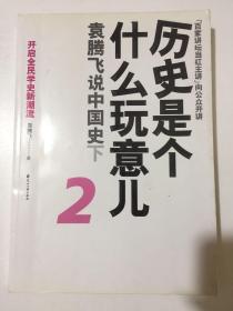 历史是个什么玩意儿2：袁腾飞说中国史下