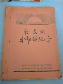 红太阳升起的地方 油印本 孔网独有