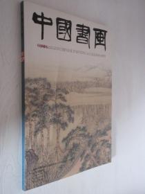 中国书画    2012年第7期