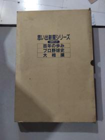 思い出新闻シリーズ:百年の步み.プロ野球史.大相撲