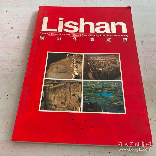 骊山华清览胜【中英文对照】