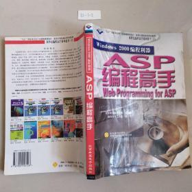 Windows 2000 编程利器：Web programming for ASP—ASP 编程高手