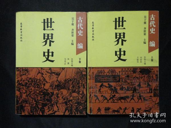 旧书《世界史:古代史编(上下卷)》吴于廑、齐世荣主编 高等教育出版社 d38-4