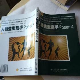 人物造型高手Poser 4