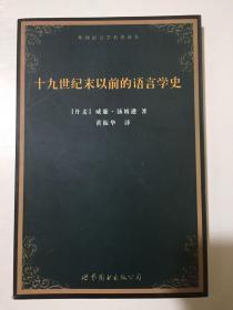 十九世纪末以前的语言学史：外国语言学名著译丛