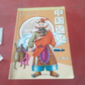 中國通史 宋元明珍藏版