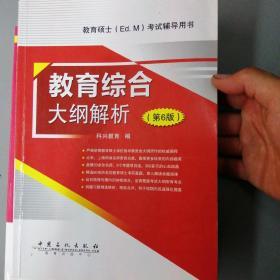 教育综合大纲解析  第6版（2018年教育硕士333，连续畅销6年）