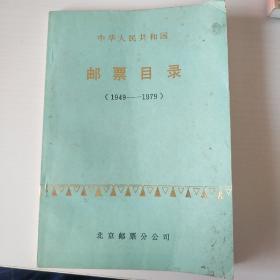 中华人民共和国邮票目录（1949-1979）