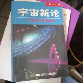 宇宙新论--对前沿科学理论的探索