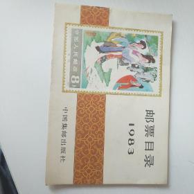 1983年邮票目录