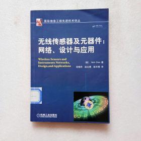 无线传感器及元器件：网络、设计与应用（馆藏）